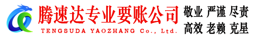 定海腾速达要债公司